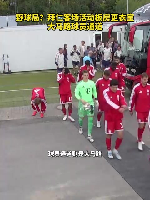 野球局?拜仁客场活动板房更衣室,大马路球员通道!