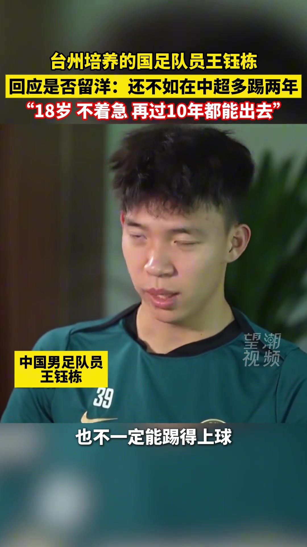 有自己规划❗️18岁时王钰栋谈留洋:现在去欧洲不一定能踢上球