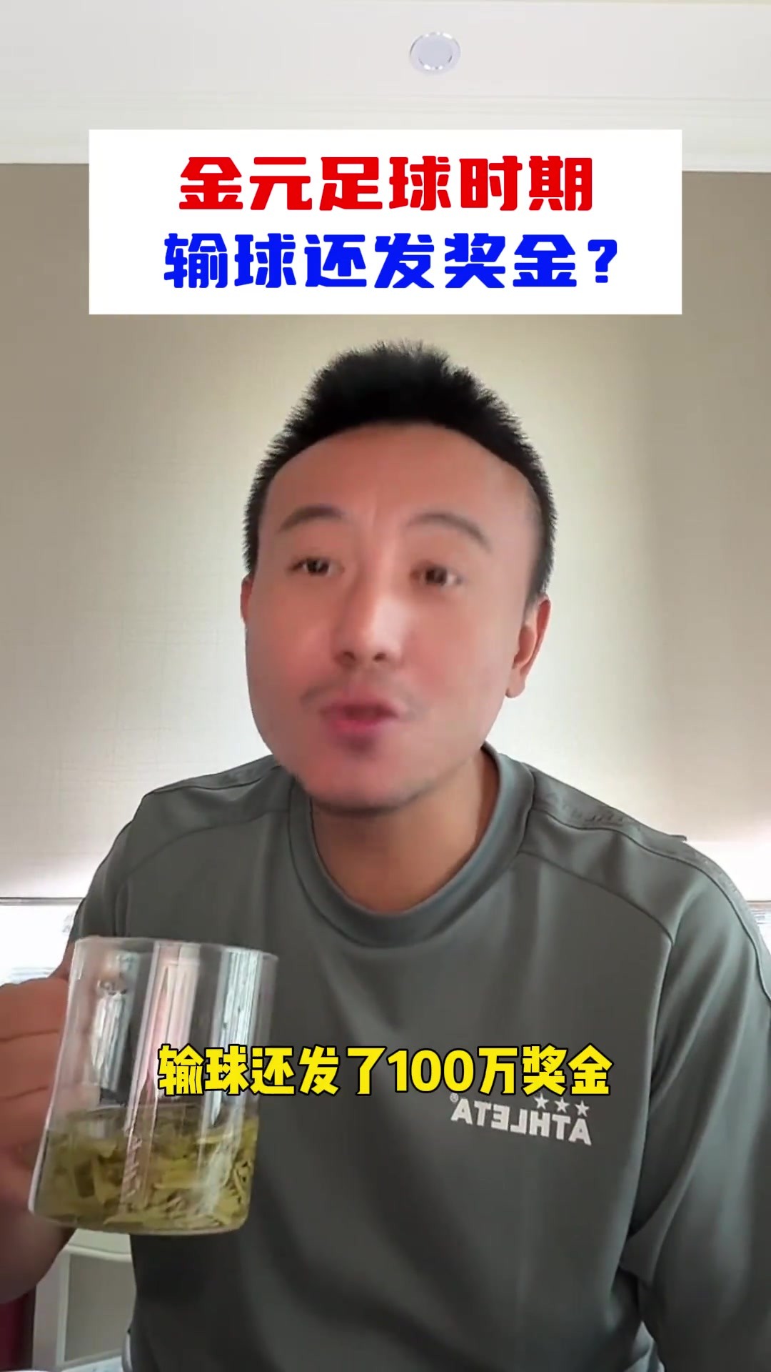 毛劍卿:金元足球時期,首場輸球還發了100萬獎金